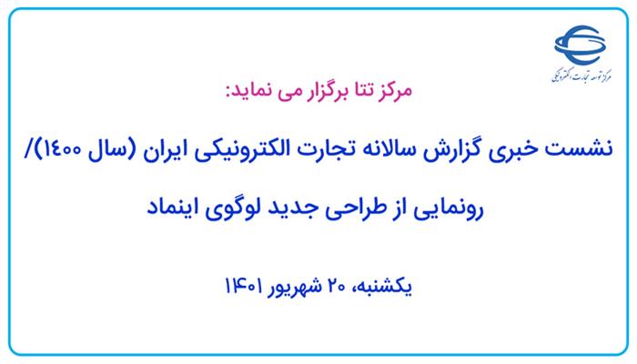 نشست خبری گزارش سالانه تجارت الکترونیکی ایران (سال 1400)